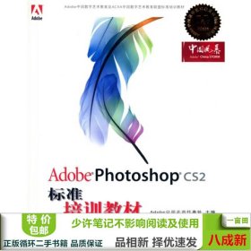 Adobe 数字艺术教育标准培训教材：Adobe Photoshop CS2标准培训教材