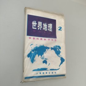 世界地理二