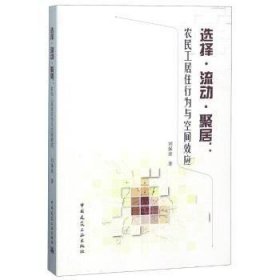 选择·流动·聚居：农民工居住行为与空间效应