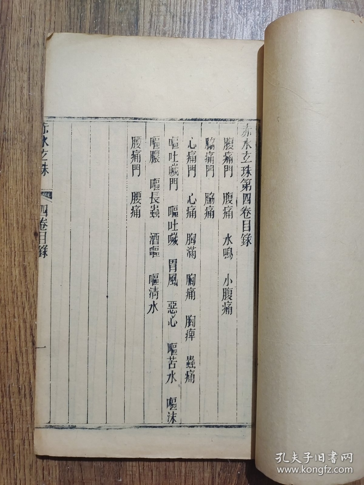 赤水玄珠（存卷四）