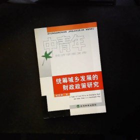 统筹城乡发展的财政政策研究