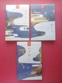 云中歌：1绿罗裙、 云中歌：2浮生梦 、云中歌：3 忆流年 全套共3册   全新塑封