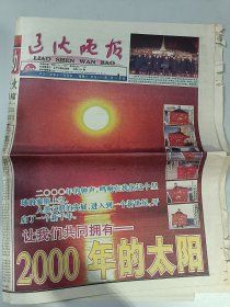 辽沈晚报2000年1月1日 跨世纪(原版老报纸）