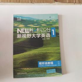 新视野大学英语视听说教程1（附光盘 第3版 智慧版）