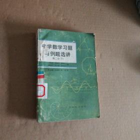 中学数学习题与例题选讲 第二册 下