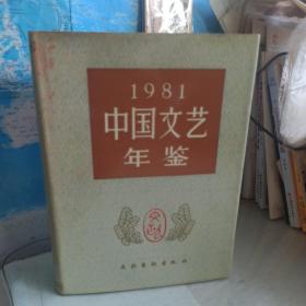 中国文艺年鉴1981