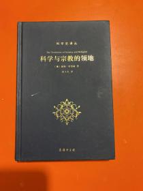 科学与宗教的领地