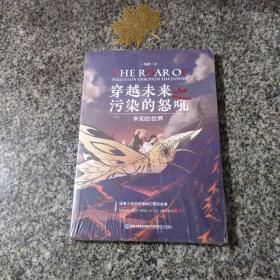 穿越未来之污染的怒吼（未知的世界）