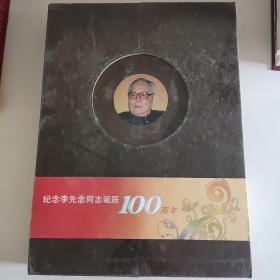 纪念李先念同志诞辰100周年