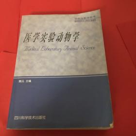 医学实验动物学