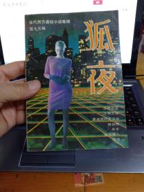 狐夜