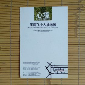 心境——王南飞个人油画展（画展参观卡片）