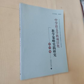 中学语文学科项目化教学策略实践研究（初中卷 ）