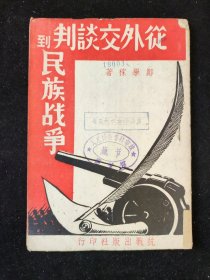 抗战文献：民国二十七年再版 郑学稼 著 《从外交谈判到民族战争》 抗战出版社印行