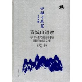 回顾与展望：青城山道教学术研究前沿问题国际论坛文集