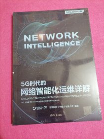 5G时代的网络智能化运维详解