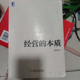 经营的本质：陈春花管理系列