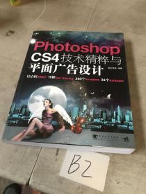 Photoshop CS4技术精粹与平面广告设计 无盘
