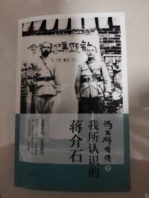 冯玉祥自传3：我所认识的蒋介石