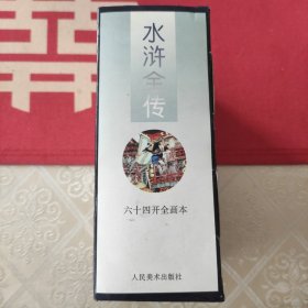 水浒全传连环画30册全