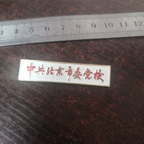 中共北京市委党校校徽/2458号
