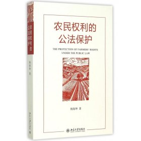 【假一罚四】农民权利的公法保护杨海坤9787301259863