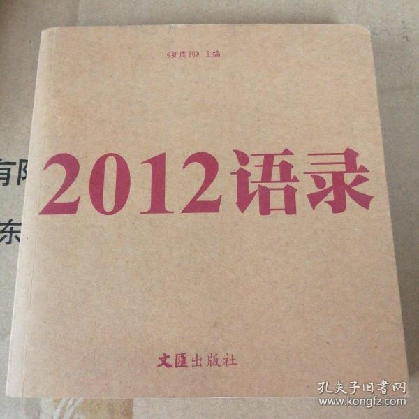 2012语录