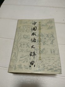 中国成语大辞典【品看图】