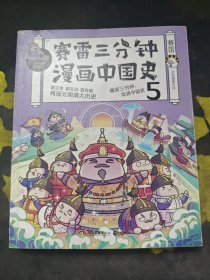 赛雷三分钟漫画中国史5（赛雷全彩漫画中国史大结局！随书附赠赛雷中国史创意明信片+中国史主题书签！）
