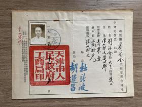 1955年天津市游动摊贩营业证