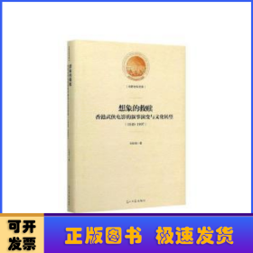 想象的救赎：香港武侠电影的叙事演变与文化转型：1949-1997(精装)