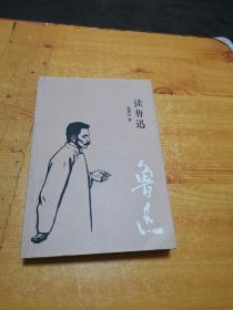 读鲁迅 作者 赵惠民 签名签印