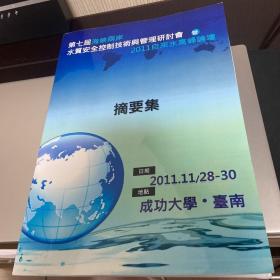 第七届海峡两岸水质安全控制技术与管理研讨会暨2011自来水高峰论坛摘要集