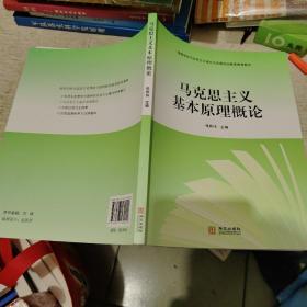 马克思主义基本原理概论