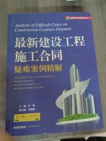 建筑房地产法实务指导丛书：最新建设工程施工合同疑难案例精解