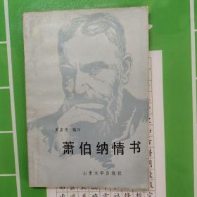 萧伯纳情书