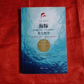 海豚育儿哲学：养育健康、快乐、有学习兴趣的孩子