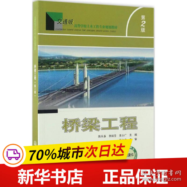 保正版！桥梁工程9787114134685人民交通出版社股份有限公司陈从春,李国芬,黄小广 主编