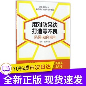 用对防呆法打造零不良：防呆法的活用