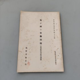 思想研究资料第四十八号 我国劳动问题