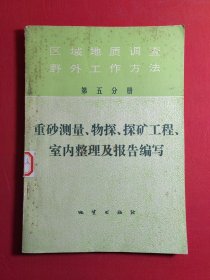 区域地质调查野外工作方法（第五分册）：重砂测量、物探、探矿工程、室内整理及报告编写