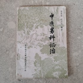 中医男科证治。