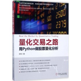 量化交易之路：用Python做股票量化分析 9787111575214