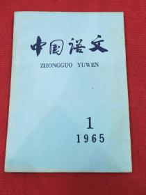 中国语文1965年全年1-6期