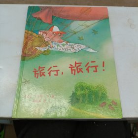 蒲蒲兰绘本馆：旅行，旅行！