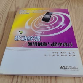 移動(dòng)終端應(yīng)用創(chuàng)意與程序設(shè)計(jì)(全彩)