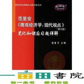 范里安《微观经济学：现代观点》(第6版)笔记和课后习题详解