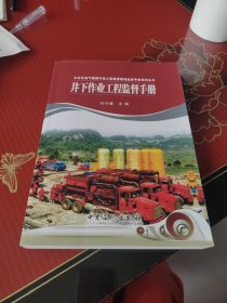 井下作业工程监督手册