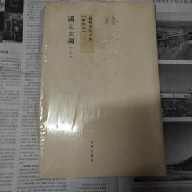 钱穆先生全集：国史大纲（繁体竖排全二册）