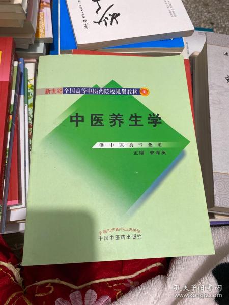 新世纪全国高等中医药院校规划教材：中医养生学